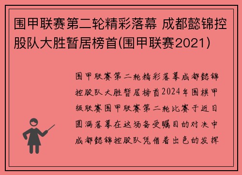 围甲联赛第二轮精彩落幕 成都懿锦控股队大胜暂居榜首(围甲联赛2021)