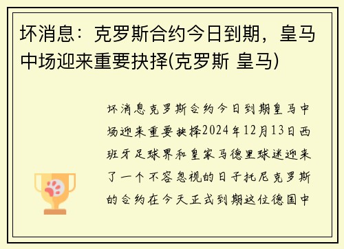 坏消息：克罗斯合约今日到期，皇马中场迎来重要抉择(克罗斯 皇马)