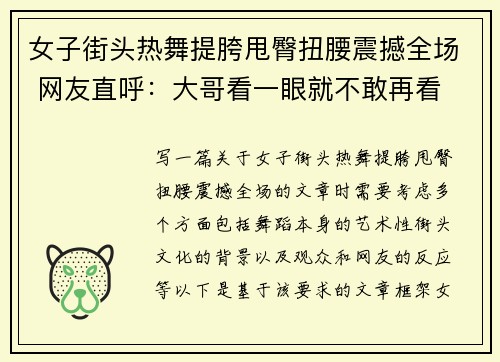 女子街头热舞提胯甩臀扭腰震撼全场 网友直呼：大哥看一眼就不敢再看