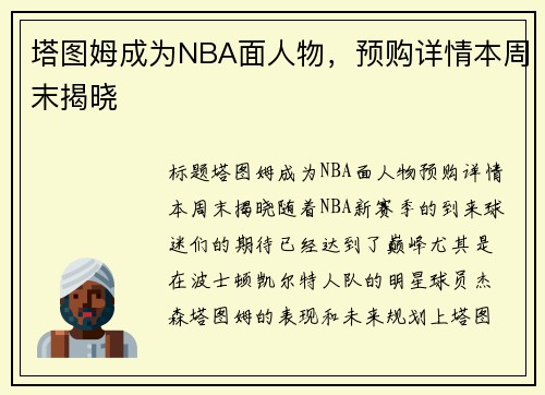 塔图姆成为NBA面人物，预购详情本周末揭晓
