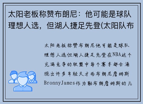 太阳老板称赞布朗尼：他可能是球队理想人选，但湖人捷足先登(太阳队布科)