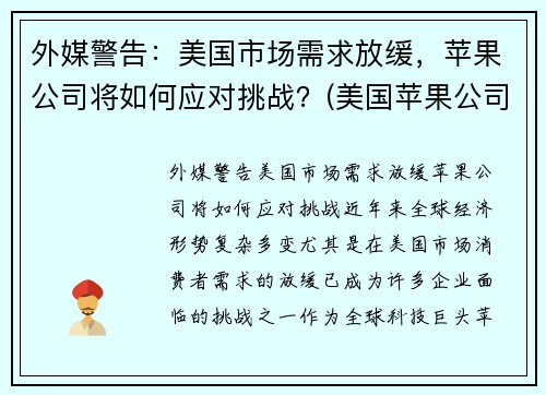 外媒警告：美国市场需求放缓，苹果公司将如何应对挑战？(美国苹果公司之所以能战胜诸多竞争对手)