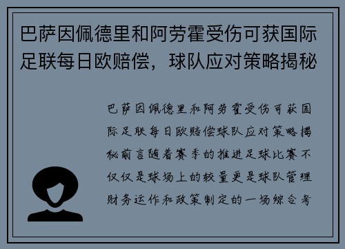 巴萨因佩德里和阿劳霍受伤可获国际足联每日欧赔偿，球队应对策略揭秘