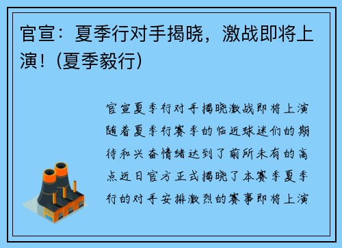 官宣：夏季行对手揭晓，激战即将上演！(夏季毅行)