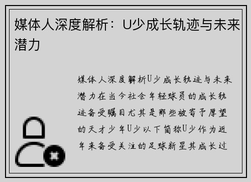 媒体人深度解析：U少成长轨迹与未来潜力