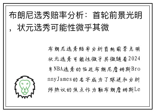 布朗尼选秀赔率分析：首轮前景光明，状元选秀可能性微乎其微