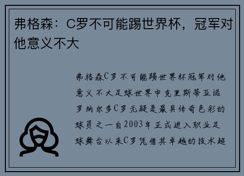 弗格森：C罗不可能踢世界杯，冠军对他意义不大