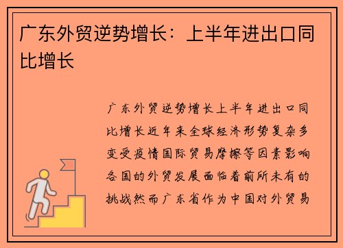 广东外贸逆势增长：上半年进出口同比增长