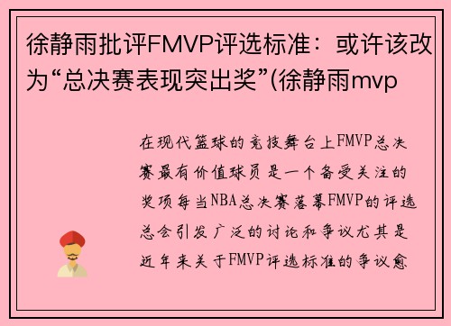 徐静雨批评FMVP评选标准：或许该改为“总决赛表现突出奖”(徐静雨mvp fmvp)