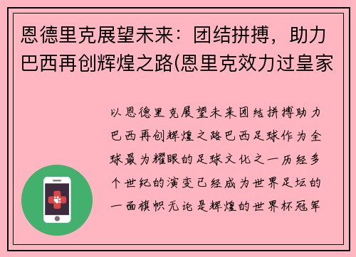 恩德里克展望未来：团结拼搏，助力巴西再创辉煌之路(恩里克效力过皇家马德里吗)