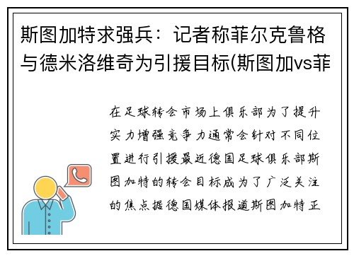 斯图加特求强兵：记者称菲尔克鲁格与德米洛维奇为引援目标(斯图加vs菲尔特)