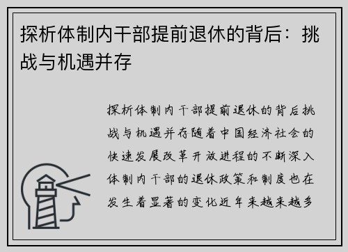 探析体制内干部提前退休的背后：挑战与机遇并存