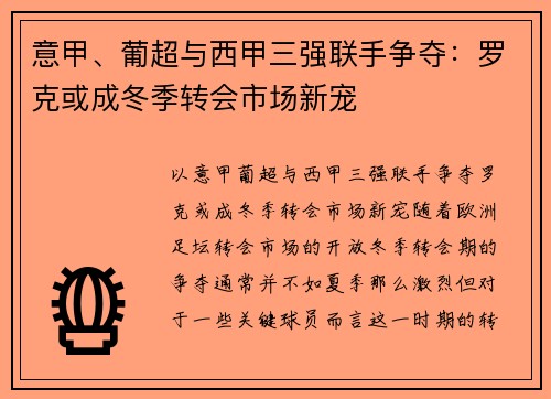 意甲、葡超与西甲三强联手争夺：罗克或成冬季转会市场新宠