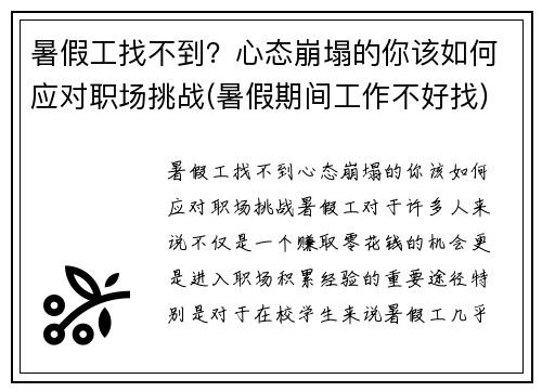 暑假工找不到？心态崩塌的你该如何应对职场挑战(暑假期间工作不好找)