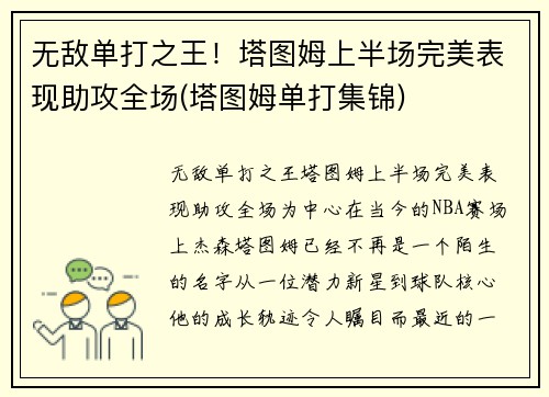 无敌单打之王！塔图姆上半场完美表现助攻全场(塔图姆单打集锦)