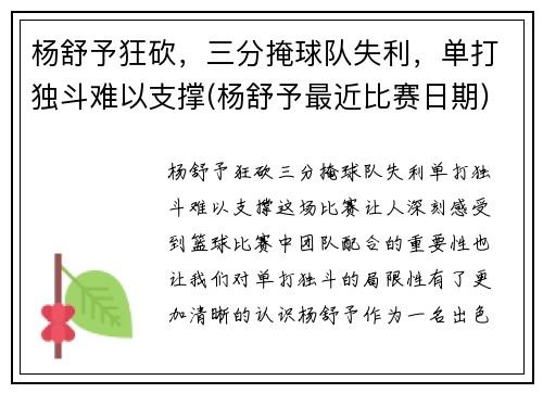 杨舒予狂砍，三分掩球队失利，单打独斗难以支撑(杨舒予最近比赛日期)