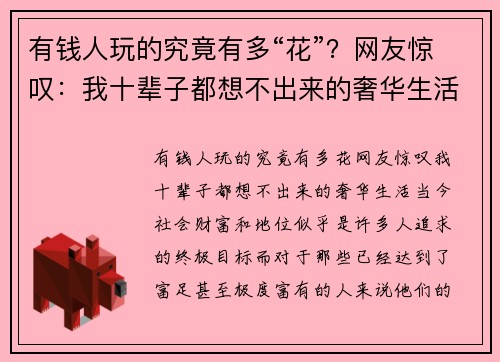 有钱人玩的究竟有多“花”？网友惊叹：我十辈子都想不出来的奢华生活！