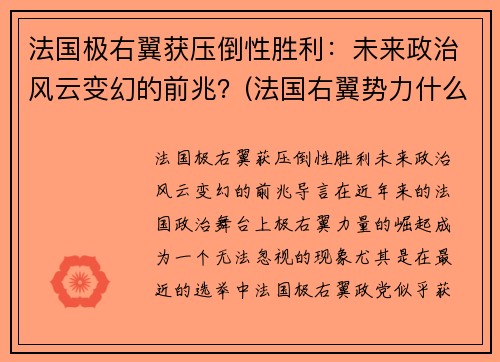 法国极右翼获压倒性胜利：未来政治风云变幻的前兆？(法国右翼势力什么意思)