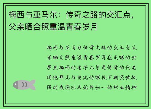 梅西与亚马尔：传奇之路的交汇点，父亲晒合照重温青春岁月