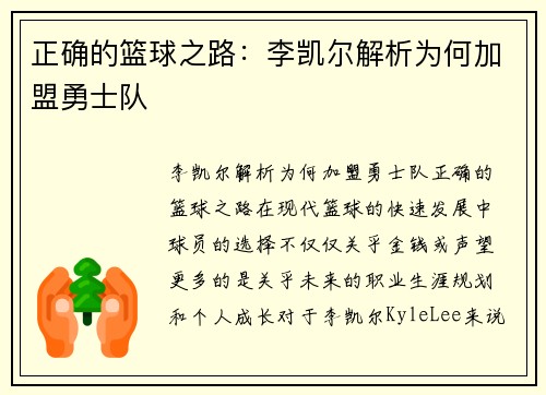 正确的篮球之路：李凯尔解析为何加盟勇士队