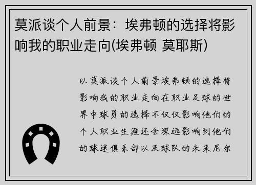 莫派谈个人前景：埃弗顿的选择将影响我的职业走向(埃弗顿 莫耶斯)