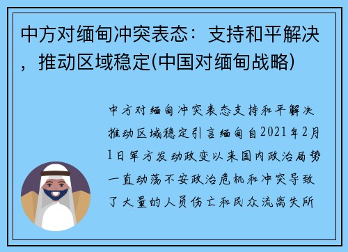 中方对缅甸冲突表态：支持和平解决，推动区域稳定(中国对缅甸战略)