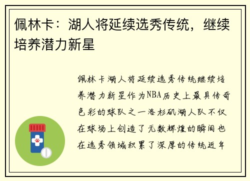 佩林卡：湖人将延续选秀传统，继续培养潜力新星