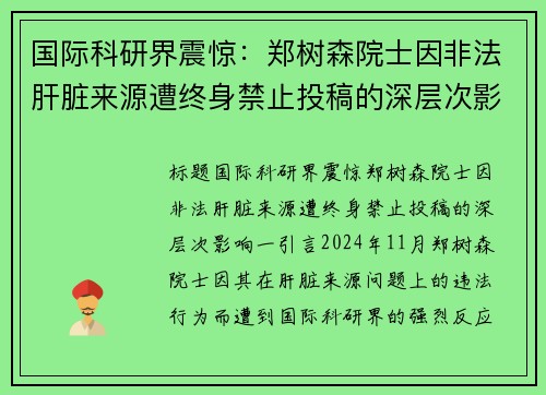国际科研界震惊：郑树森院士因非法肝脏来源遭终身禁止投稿的深层次影响