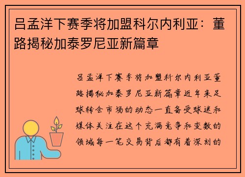 吕孟洋下赛季将加盟科尔内利亚：董路揭秘加泰罗尼亚新篇章
