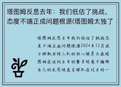 塔图姆反思去年：我们低估了挑战，态度不端正成问题根源(塔图姆太独了)