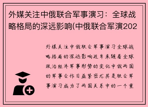 外媒关注中俄联合军事演习：全球战略格局的深远影响(中俄联合军演2021知乎)
