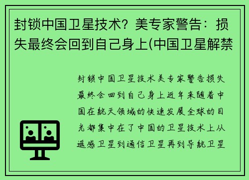 封锁中国卫星技术？美专家警告：损失最终会回到自己身上(中国卫星解禁时间)