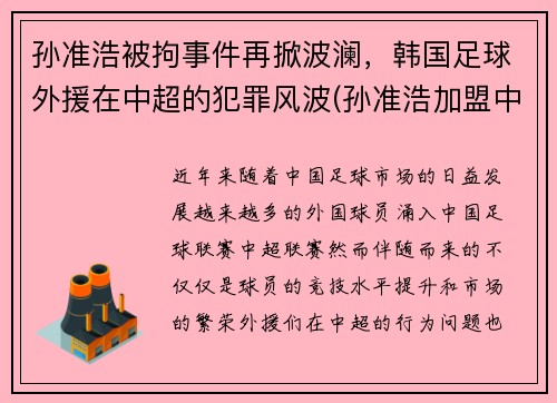 孙准浩被拘事件再掀波澜，韩国足球外援在中超的犯罪风波(孙准浩加盟中超)