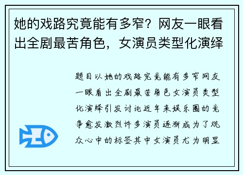 她的戏路究竟能有多窄？网友一眼看出全剧最苦角色，女演员类型化演绎引发讨论