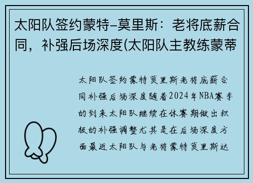 太阳队签约蒙特-莫里斯：老将底薪合同，补强后场深度(太阳队主教练蒙蒂-威廉姆斯)