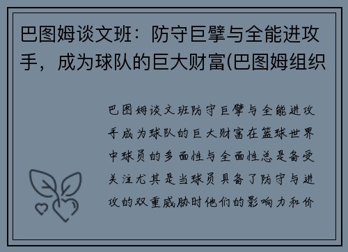 巴图姆谈文班：防守巨擘与全能进攻手，成为球队的巨大财富(巴图姆组织前锋)