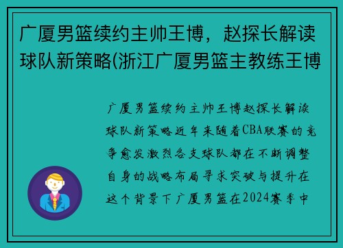广厦男篮续约主帅王博，赵探长解读球队新策略(浙江广厦男篮主教练王博)