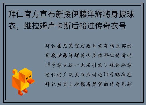 拜仁官方宣布新援伊藤洋辉将身披球衣，继拉姆卢卡斯后接过传奇衣号
