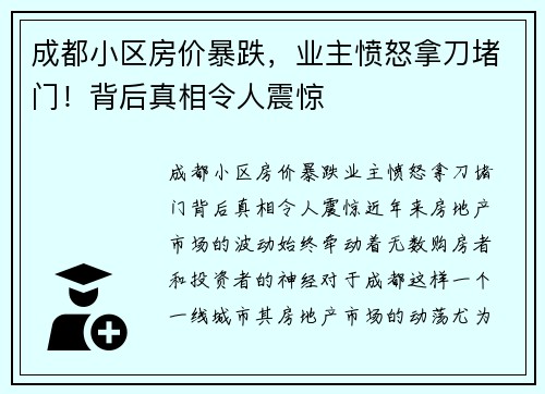 成都小区房价暴跌，业主愤怒拿刀堵门！背后真相令人震惊