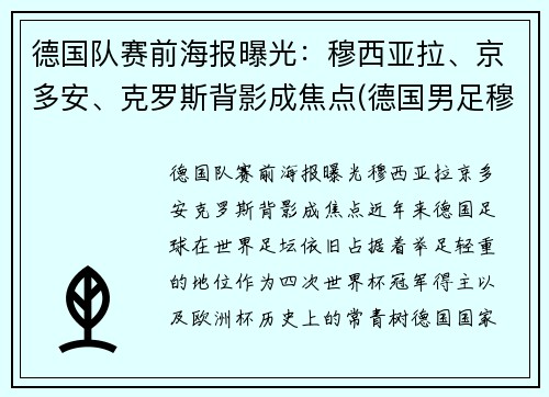 德国队赛前海报曝光：穆西亚拉、京多安、克罗斯背影成焦点(德国男足穆勒)