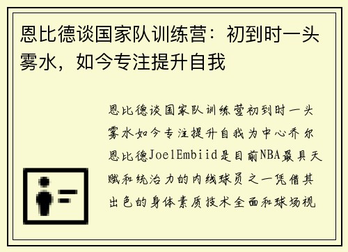 恩比德谈国家队训练营：初到时一头雾水，如今专注提升自我