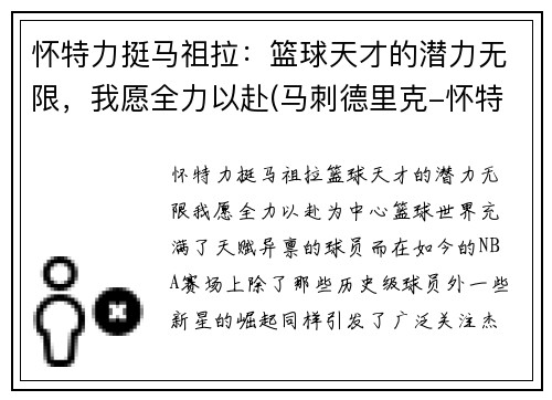 怀特力挺马祖拉：篮球天才的潜力无限，我愿全力以赴(马刺德里克-怀特)