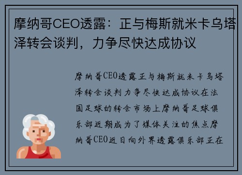 摩纳哥CEO透露：正与梅斯就米卡乌塔泽转会谈判，力争尽快达成协议
