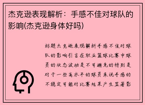 杰克逊表现解析：手感不佳对球队的影响(杰克逊身体好吗)