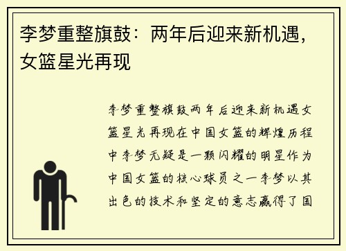 李梦重整旗鼓：两年后迎来新机遇，女篮星光再现
