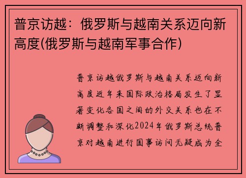 普京访越：俄罗斯与越南关系迈向新高度(俄罗斯与越南军事合作)