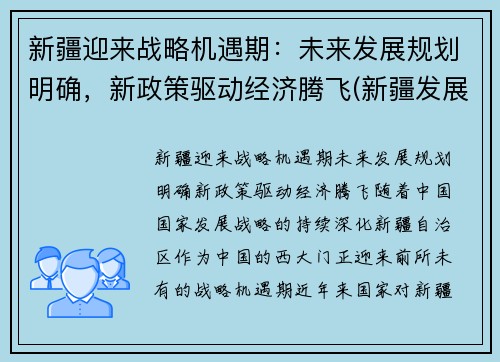 新疆迎来战略机遇期：未来发展规划明确，新政策驱动经济腾飞(新疆发展战略目标)