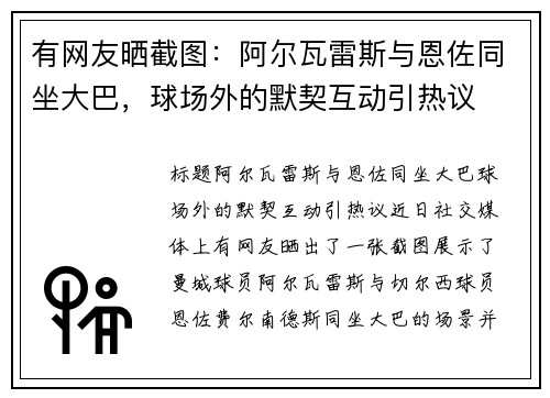 有网友晒截图：阿尔瓦雷斯与恩佐同坐大巴，球场外的默契互动引热议
