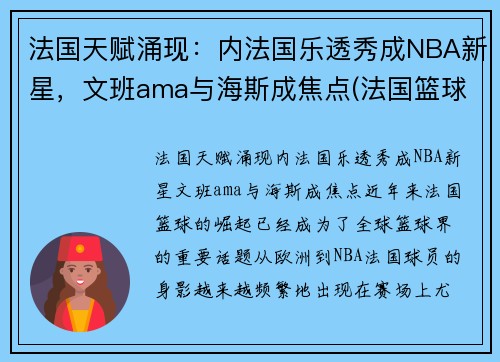 法国天赋涌现：内法国乐透秀成NBA新星，文班ama与海斯成焦点(法国篮球国家队12号)
