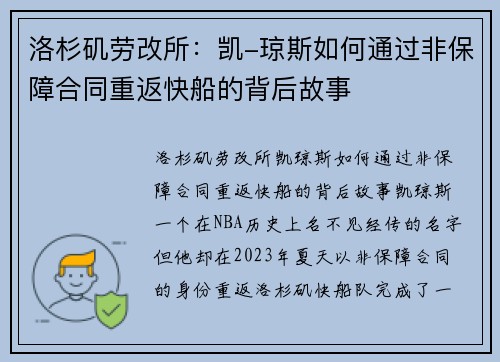 洛杉矶劳改所：凯-琼斯如何通过非保障合同重返快船的背后故事